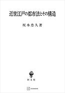 近世江戸の都市法とその構造