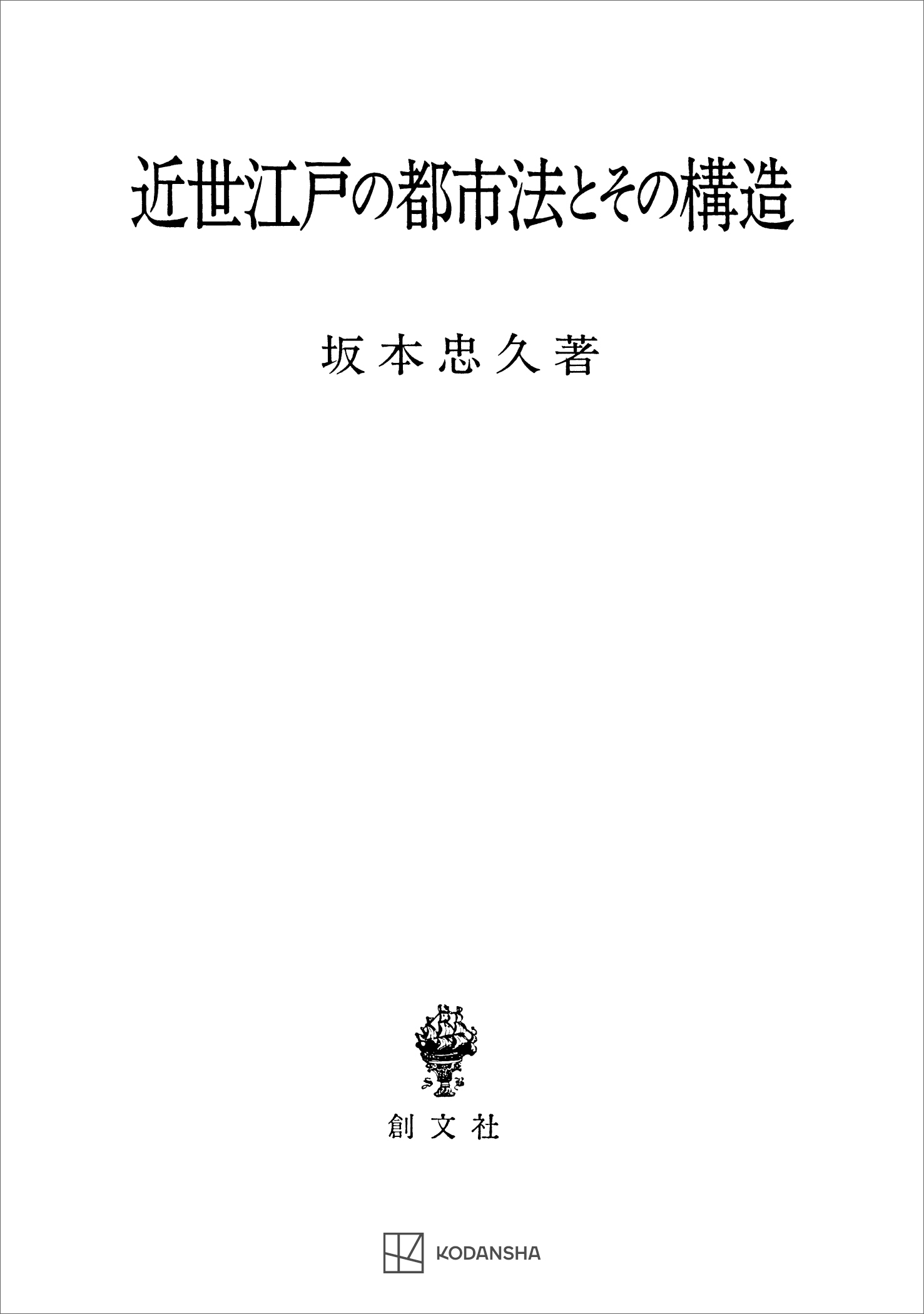 漫画・無料試し読みなら、電子書籍ストア　近世江戸の都市法とその構造　坂本忠久　ブックライブ