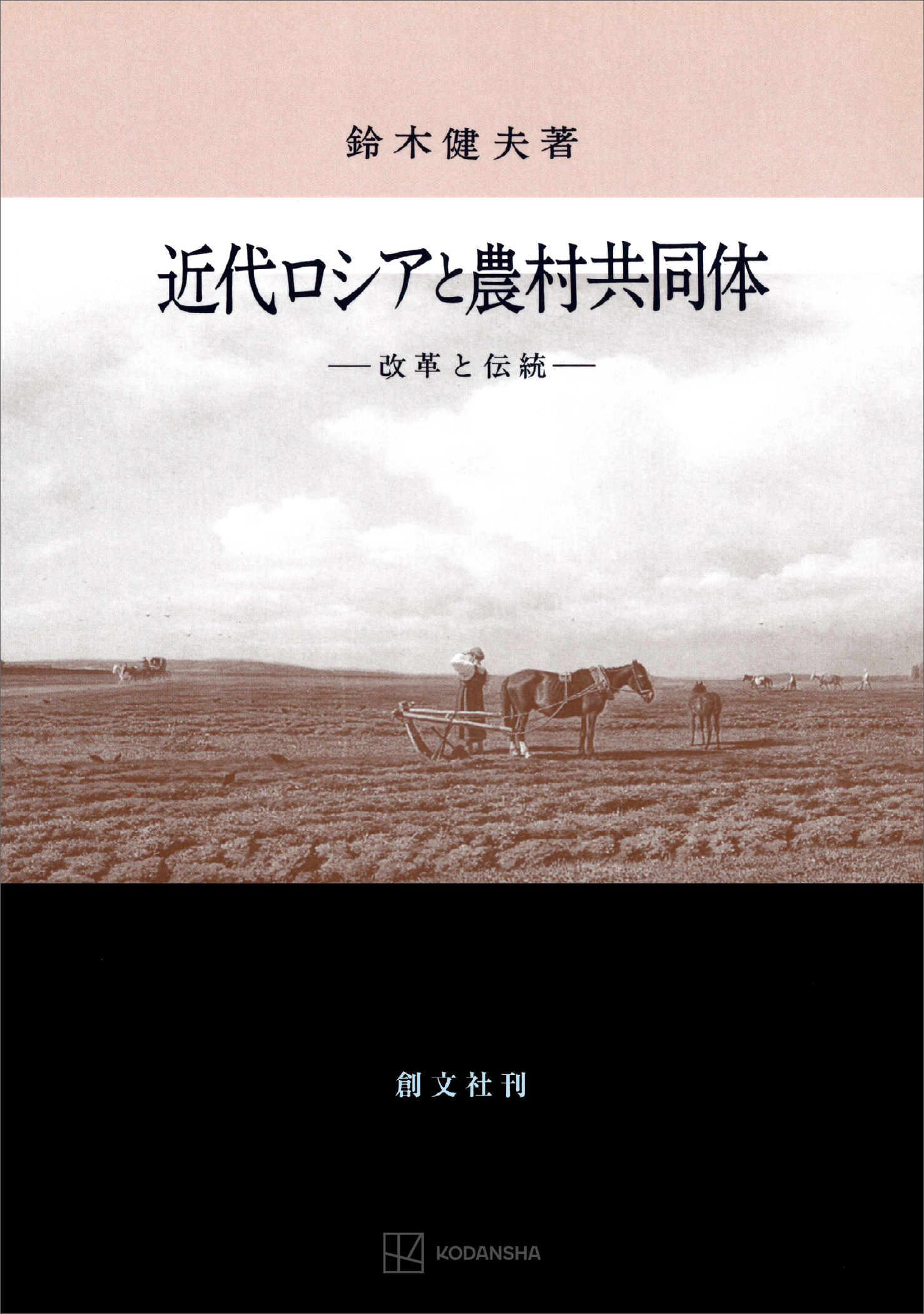 近代ロシアと農村共同体 改革と伝統 - 鈴木健夫 - 漫画・ラノベ（小説