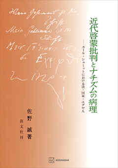 近代啓蒙批判とナチズムの病理　カール・シュミットにおける法・国家・ユダヤ人