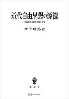 近代自由思想の源流　１６世紀自由意志学説の研究