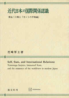 近代日本の国際関係認識　朝永三十郎と「カントの平和論」