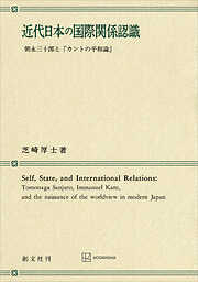 近代日本の国際関係認識　朝永三十郎と「カントの平和論」