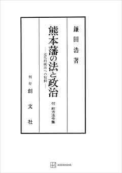 熊本藩の法と政治　近代的統治への胎動