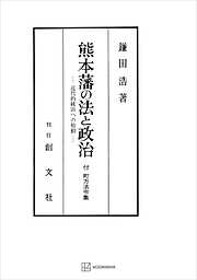 熊本藩の法と政治　近代的統治への胎動