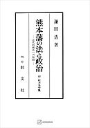 熊本藩の法と政治　近代的統治への胎動