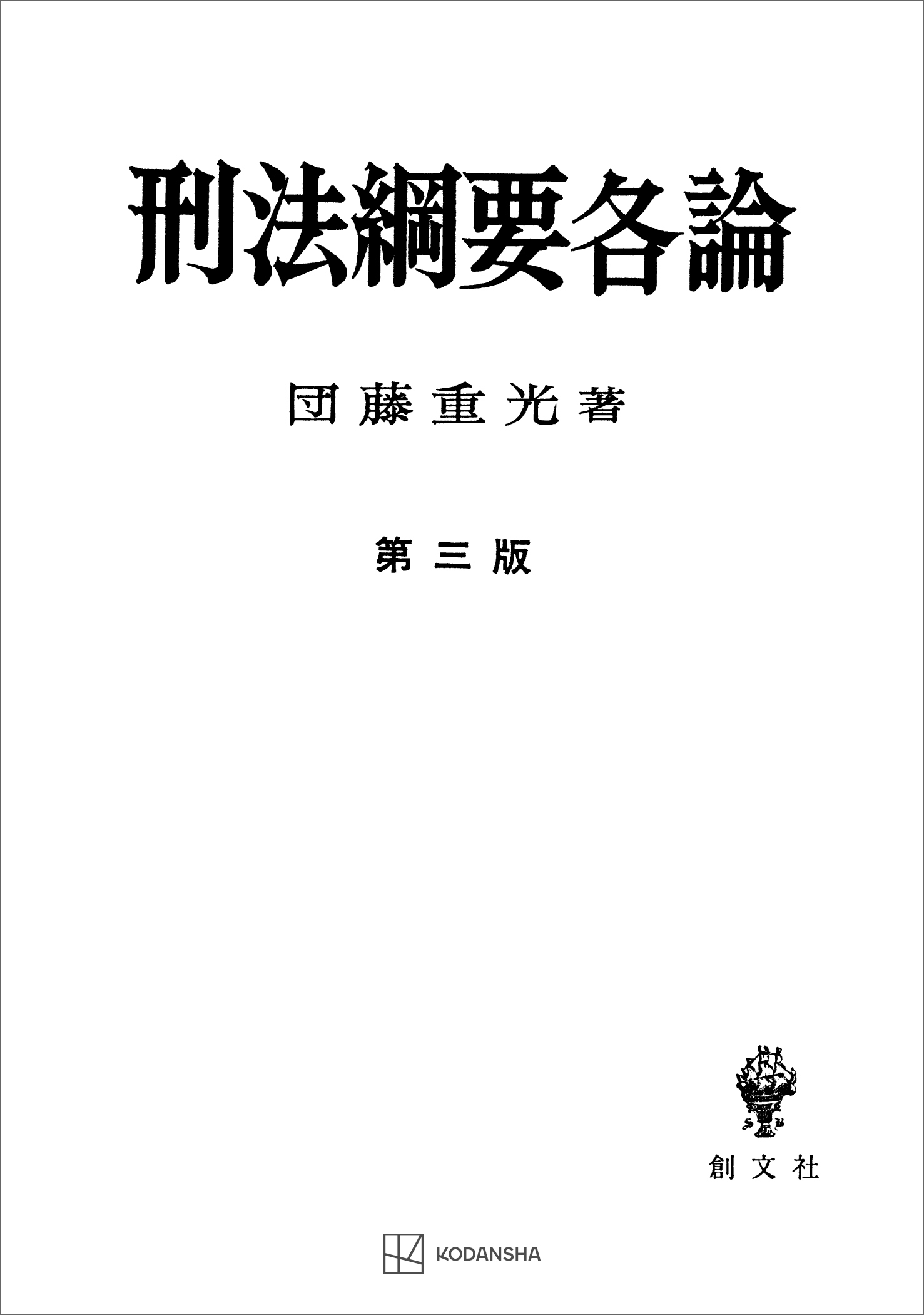 刑法綱要各論（第三版） - 団藤重光 - 漫画・無料試し読みなら、電子