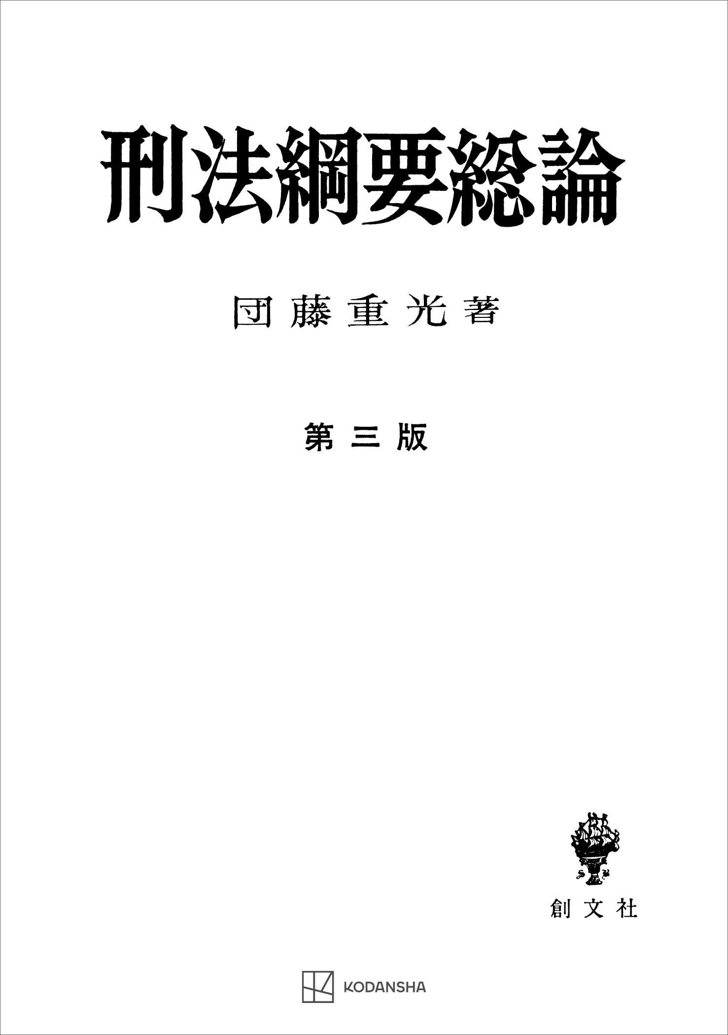 刑法綱要総論（第三版） - 団藤重光 - ビジネス・実用書・無料試し読みなら、電子書籍・コミックストア ブックライブ