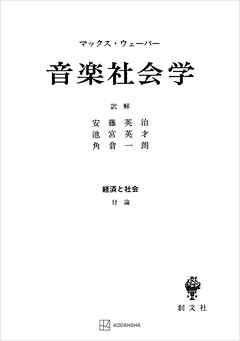 経済と社会：音楽社会学