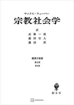 経済と社会：宗教社会学