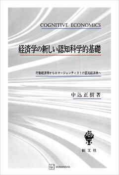 経済学の新しい認知科学的基礎　行動経済学からエマージェンティストの認知経済学へ