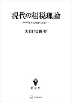 現代の租税理論　最適課税理論の展開