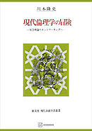 現代倫理学の冒険（自由学芸叢書）　社会理論のネットワーキングへ