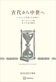 古代から中世へ（歴史学叢書）　ピレンヌ学説とその検討