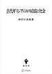 古代ギリシアにおける自由と社会