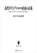 古代ギリシアにおける自由と正義　思想・心性のあり方から国制・政治の構造へ