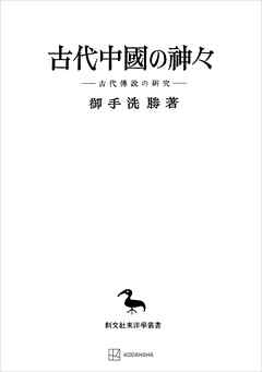 古代中國の神々（東洋学叢書）　古代傳説の研究 - 御手洗勝 - ビジネス・実用書・無料試し読みなら、電子書籍・コミックストア ブックライブ
