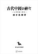 古代中國の神々（東洋学叢書）　古代傳説の研究