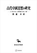古代中國思想の研究（東洋学叢書）　〈孔子傳の形成〉と儒墨集團の思想と行動