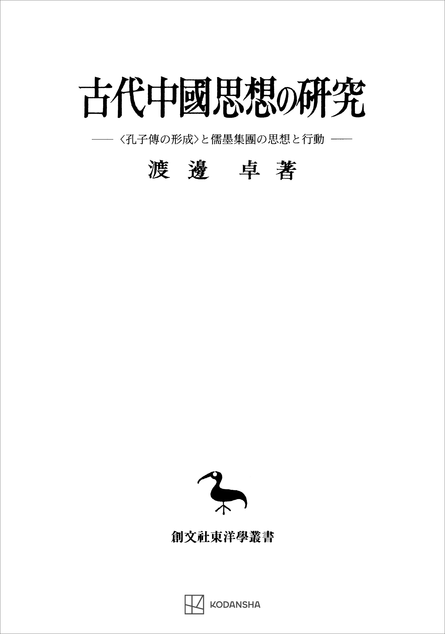 古代中國思想の研究（東洋学叢書） 〈孔子傳の形成〉と儒墨集團