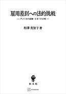 雇用差別への法的挑戦　アメリカの経験・日本への示唆