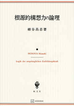 根源的構想力の論理