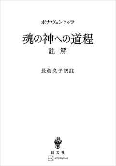 魂の神への道程　註解