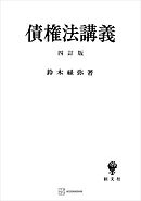 債権法講義（四訂版）