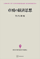 市場の経済思想（現代経済学選書）