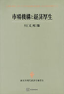 市場機構と経済厚生（現代経済学選書）