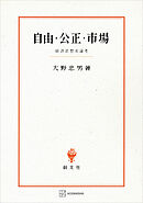 自由・公正・市場　経済思想史論考