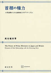 首相の権力　日英比較からみる政権党とのダイナミズム