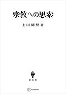 宗教への思索