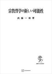 神学的・宗教哲学的論集Ｉ - 武藤一雄 - 漫画・ラノベ（小説）・無料