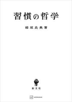 習慣の哲学