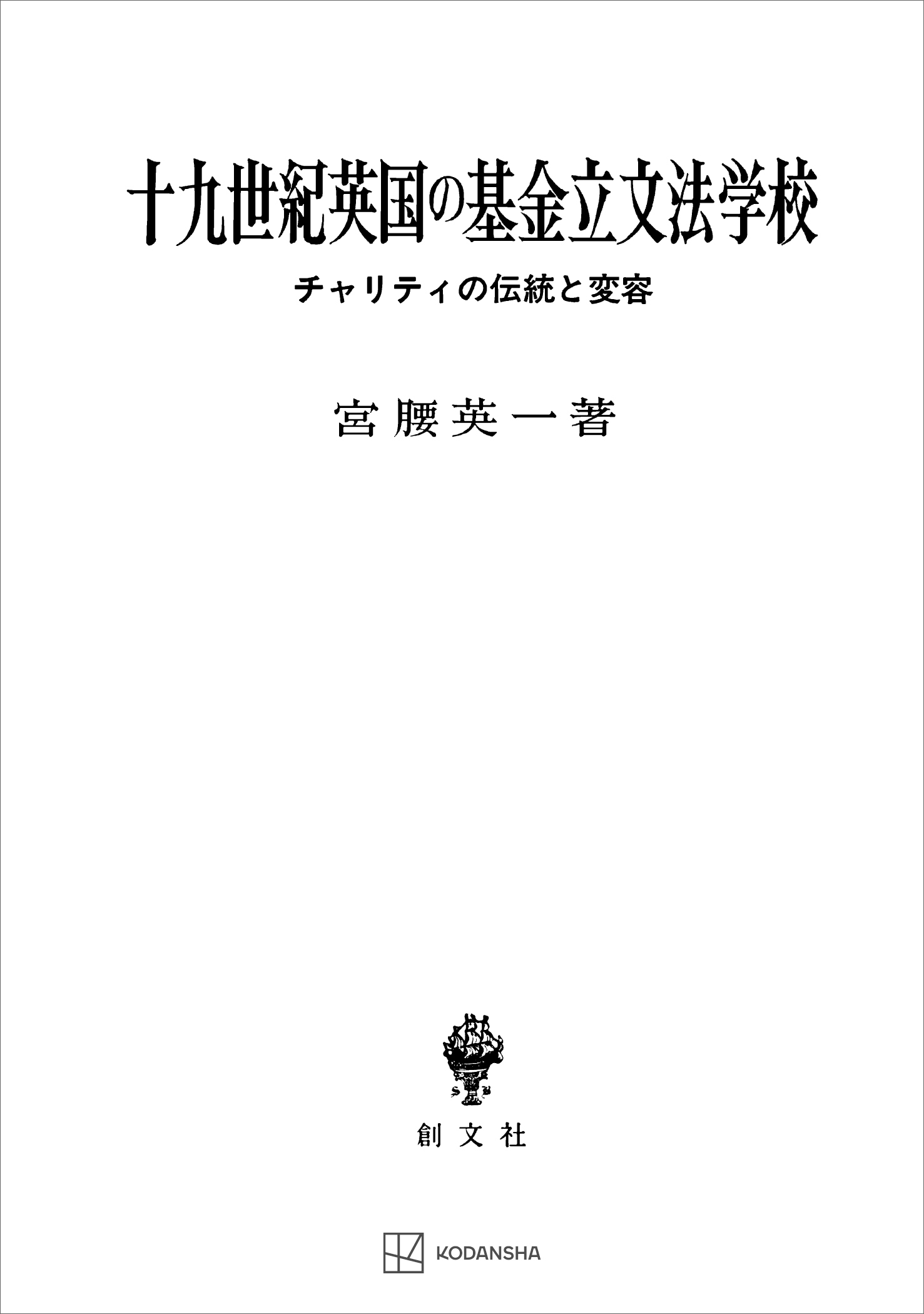 十九世紀英国の基金立文法学校 チャリティの伝統と変容 - 宮腰英一