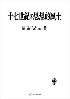 十七世紀の思想的風土（名著翻訳叢書）