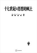 十七世紀の思想的風土（名著翻訳叢書）