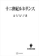 十二世紀ルネサンス（名著翻訳叢書）