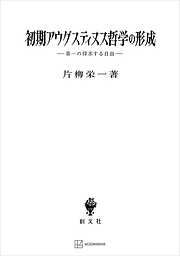 初期アウグスティヌス哲学の形成　第一の探求する自由