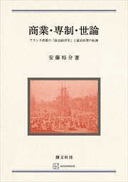 商業・専制・世論　フランス啓蒙の「政治経済学」と統治原理の転換