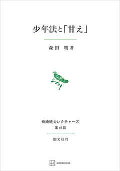 少年法と「甘え」（長崎純心レクチャーズ）