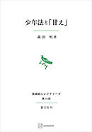 少年法と「甘え」（長崎純心レクチャーズ）