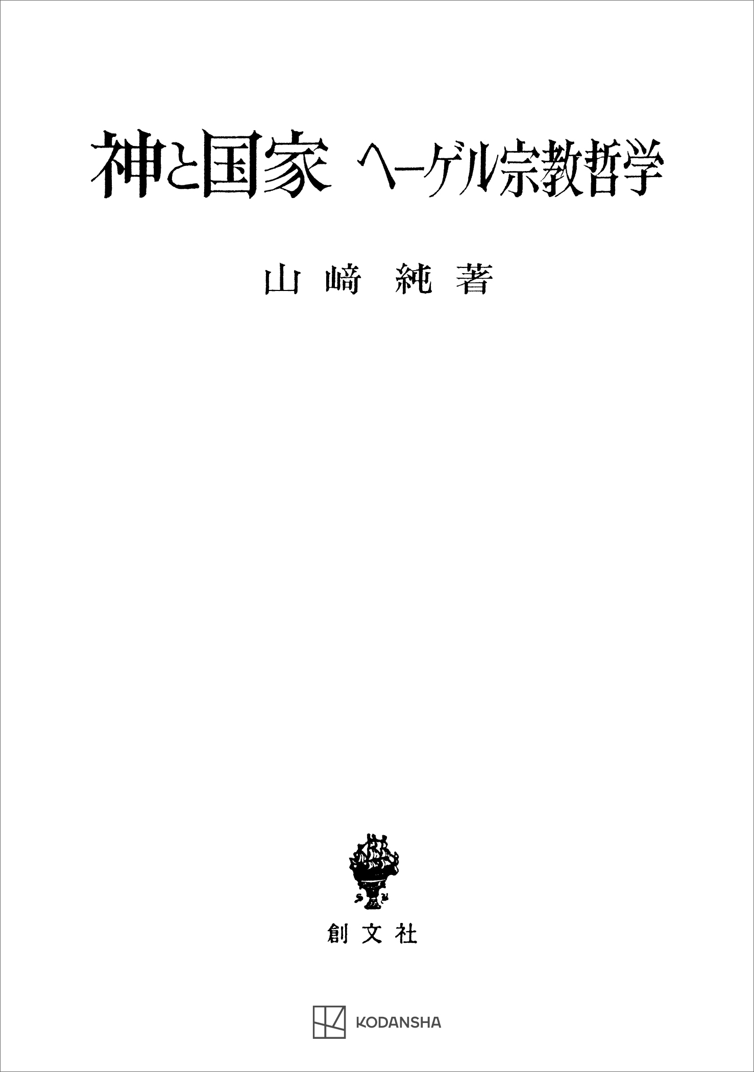 神と国家 ヘーゲル宗教哲学 - 山崎純 - 漫画・無料試し読みなら、電子