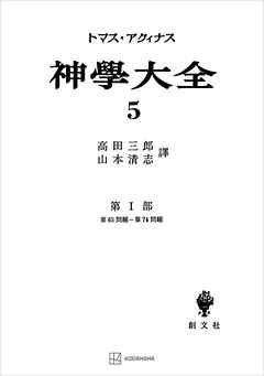 神学大全５　第Ｉ部　第６５問題～第７４問題