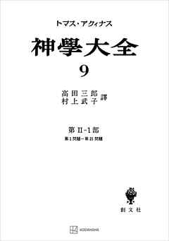 神学大全９　第ＩＩ－１部　第１問題～第２１問題