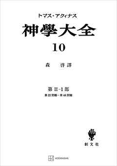 神学大全１０　第ＩＩ－１部　第２２問題～第４８問題