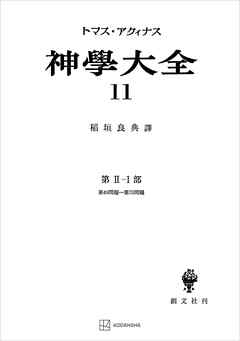 神学大全１１　第ＩＩ－１部　第４９問題～第７０問題