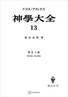 神学大全１３　第ＩＩ－１部　第９０問題～第１０５問題