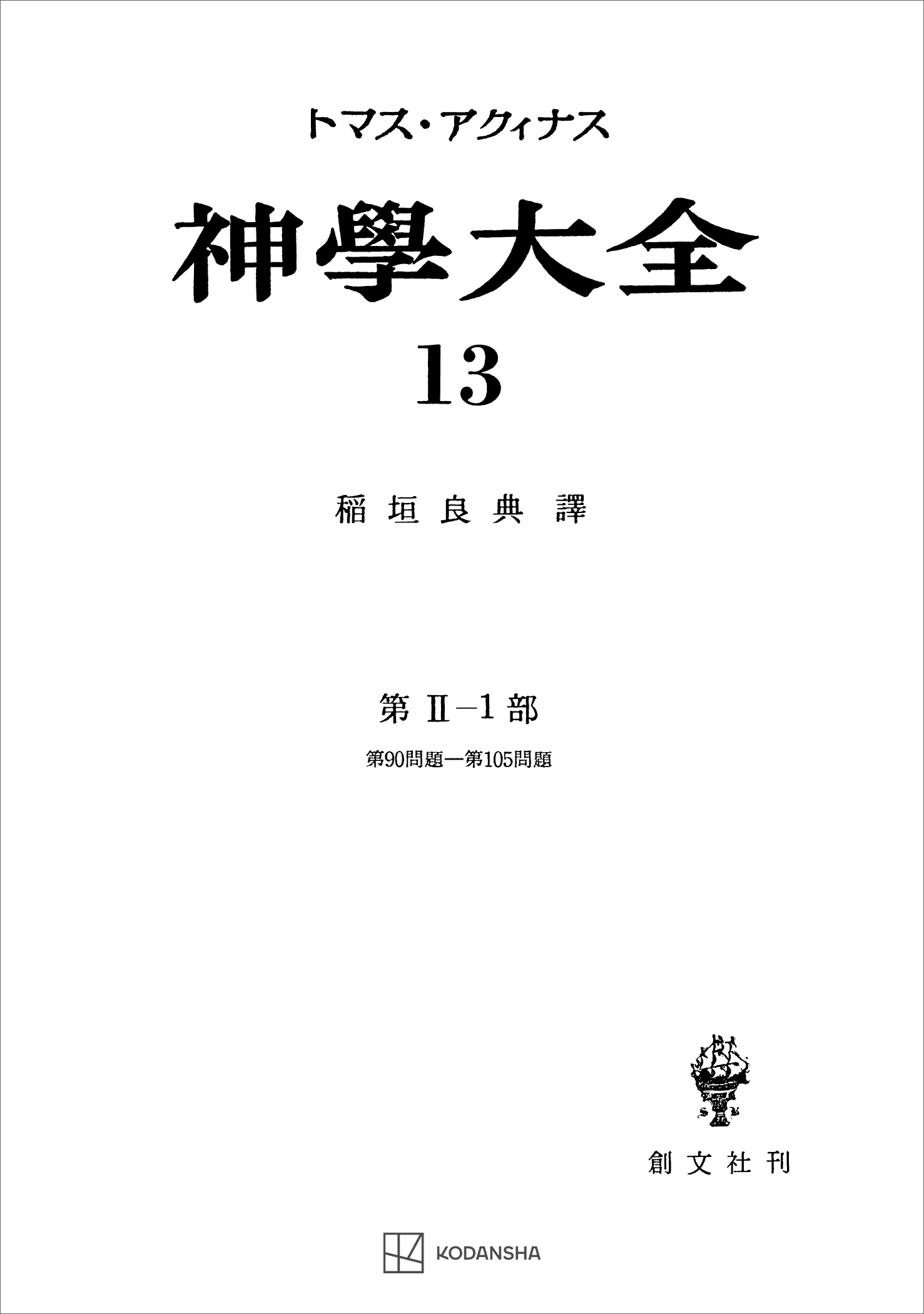 神学大全１３ 第ＩＩ－１部 第９０問題～第１０５問題 - トマス